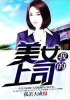 我的美女上司