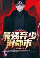 最强弃少混都市