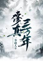 修真三万年