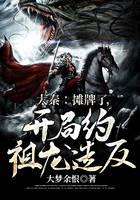 大秦：摊牌了，开局约祖龙造反！