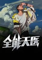 全能天医