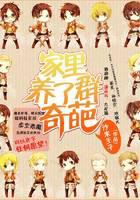 家里养了群奇葩