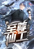 至尊仙工