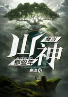我当山神那些年