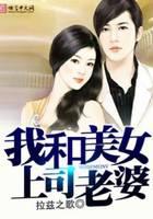 我和美女上司老婆