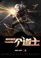 都市最后一个道士