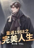 重返1988之完美人生