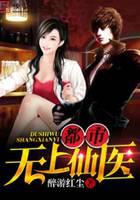 都市无上仙医