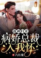 战神归来，病娇总裁入我怀