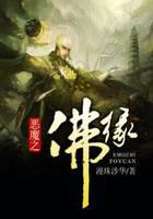 恶魔之佛缘