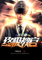 终极教官在花都