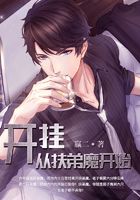 开挂从扶弟魔开始