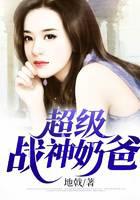 超级战神奶爸