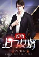 废物上门女婿