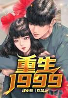 重生1999