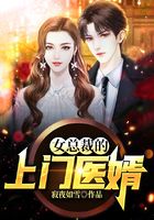女总裁的上门医婿
