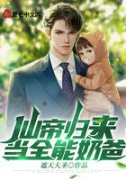被前妻抛夫弃女后，我仙尊重生了