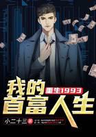 重生1993：我的首富人生