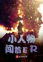 小人物闯首ER