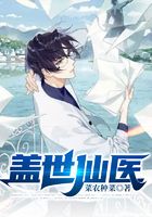 盖世仙医