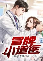 冒牌小道医