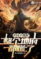 开局下地狱，整个地府都慌了！