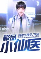 极品小仙医
