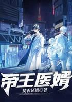 帝王医婿