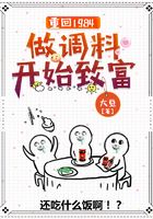 重回1984：做调料开始致富