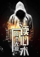 都市无敌读心术