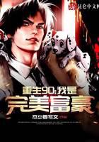 穿越90：我是完美富豪