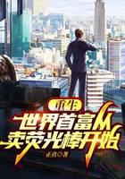 重生：世界首富从卖荧光棒开始
