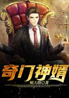 奇门神婿
