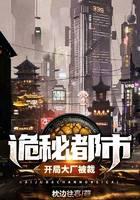 诡秘都市，开局大厂被裁