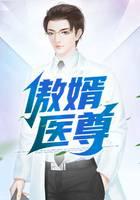 傲婿医尊