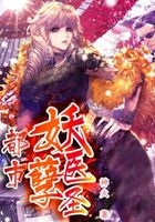 都市妖孽医圣