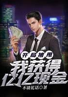 开局被甩，我获得亿亿现金