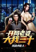 开局老婆大我三十