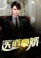 医道豪婿