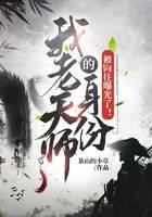 我老天师的身份被向往曝光了！