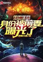 战神归来：身份被前妻曝光了