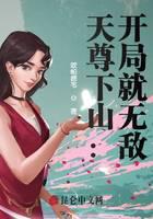 天尊下山：开局就无敌