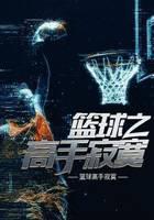 篮球之高手寂寞