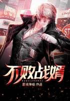 不败战婿
