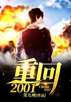 重回2001