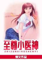 至尊小医神