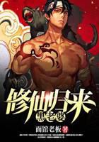 修仙归来黑老婆