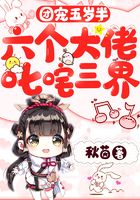 团宠五岁半：六个大佬叱咤三界