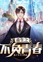 重生之不负青春
