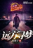 远方寻梦